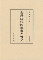 汲古叢書121 春秋時代の軍事と外交