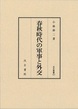 汲古叢書121 春秋時代の軍事と外交