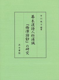 幕末漢詩人杉浦誠『梅潭詩鈔』の研究