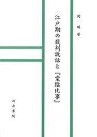 江戸期の裁判説話と『棠陰比事』