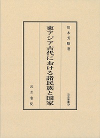 汲古叢書124 東アジア古代における諸民族と国家