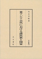 汲古叢書124 東アジア古代における諸民族と国家