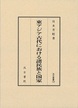 汲古叢書124 東アジア古代における諸民族と国家