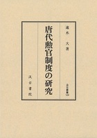 汲古叢書122 唐代勲官制度の研究