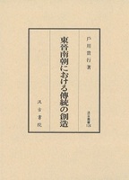 汲古叢書126 東晋南朝における傳統の創造