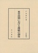 汲古叢書126 東晋南朝における傳統の創造