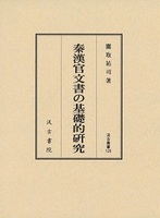 汲古叢書120 秦漢官文書の基礎的研究