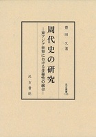 汲古叢書123 周代史の研究