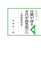 汲古選書51　竹簡が語る古代中国思想（三）