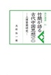 汲古選書51　竹簡が語る古代中国思想（三）