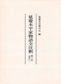 延慶本平家物語全注釈　第三本（巻六）