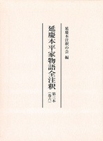 延慶本平家物語全注釈　第三本（巻六）