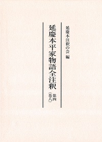 延慶本平家物語全注釈　第四（巻八）