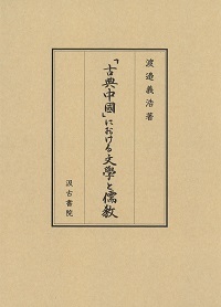 「古典中國」における文學と儒教