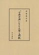 「古典中國」における文學と儒教