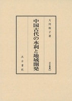 汲古叢書127 中国古代の水利と地域開発