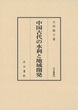 汲古叢書127 中国古代の水利と地域開発