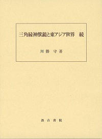 三角縁神獣鏡と東アジア世界  続