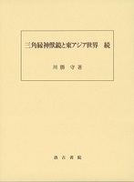 三角縁神獣鏡と東アジア世界  続