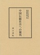 宋代史研究会研究報告（１０）中国伝統社会への視角