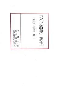 『朱子語類』訳注巻十五「大学」（二）〔第11回配本〕