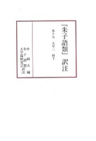 『朱子語類』訳注巻十五「大学」（二）〔第11回配本〕