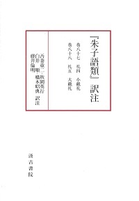 『朱子語類』訳注巻八十七～八十八「礼」（二）〔第12回配本〕