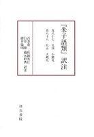 『朱子語類』訳注巻八十七～八十八「礼」（二）〔第12回配本〕