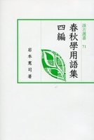 汲古選書71  春秋學用語集　四編