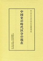 中国史の時代区分の現在　