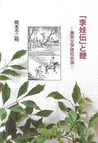 「李娃伝」と鞭