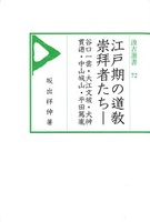 汲古選書72　江戸期の道敎崇拝者たち