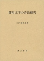 節用文字の音注研究