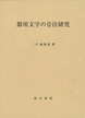 節用文字の音注研究