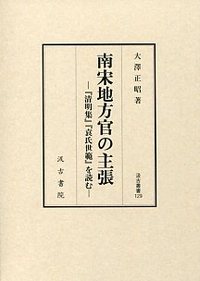 汲古叢書129　南宋地方官の主張