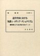 汲古叢書130 近代中国における知識人・メディア・ナショナリズム