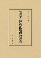 『老子』經典化過程の研究