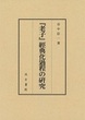 『老子』經典化過程の研究