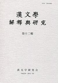 漢文學　解釋與研究　第十二輯