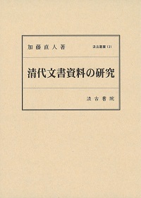 汲古叢書131　清代文書資料の研究