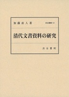 汲古叢書131　清代文書資料の研究