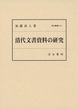 汲古叢書131　清代文書資料の研究