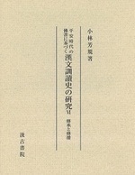 平安時代の佛書に基づく漢文訓讀史の研究