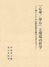 「心身／身心」と環境の哲学