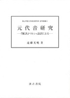 元代音研究―『脈訣』ペルシャ語訳による