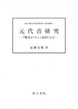 元代音研究―『脈訣』ペルシャ語訳による