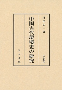 汲古叢書132　中国古代環境史の研究