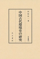 汲古叢書132　中国古代環境史の研究