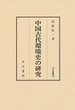 汲古叢書132　中国古代環境史の研究