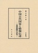汲古叢書133　中国古代国家と情報伝達